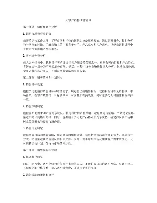 大客户销售 工作计划