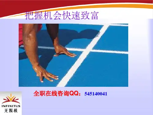 无限极新人成功起步讲座课件资料_把握机会快速致富