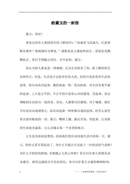 给黛玉的一封信_高二作文