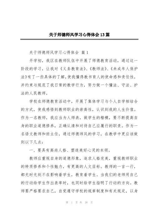 关于师德师风学习心得体会13篇