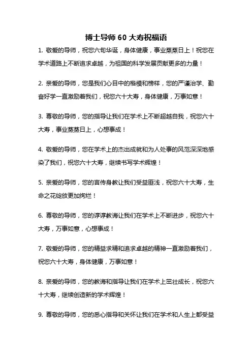 博士导师60大寿祝福语