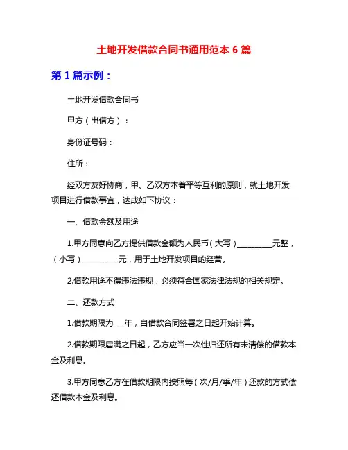 土地开发借款合同书通用范本6篇