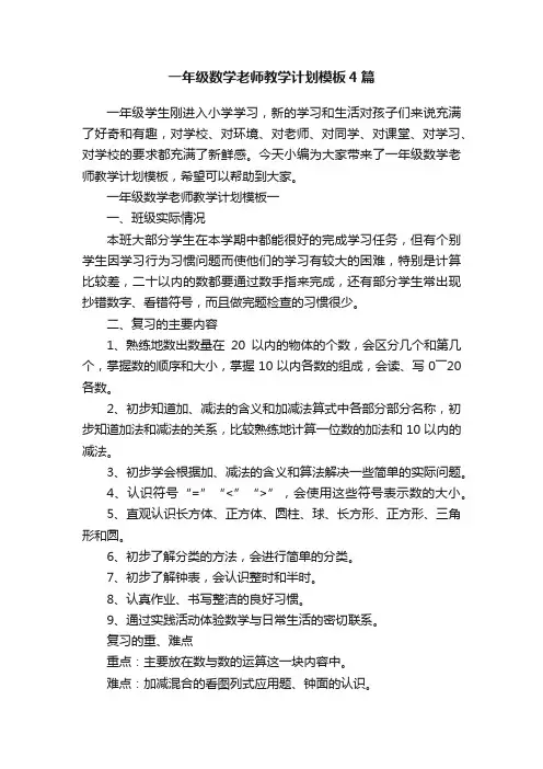 一年级数学老师教学计划模板4篇