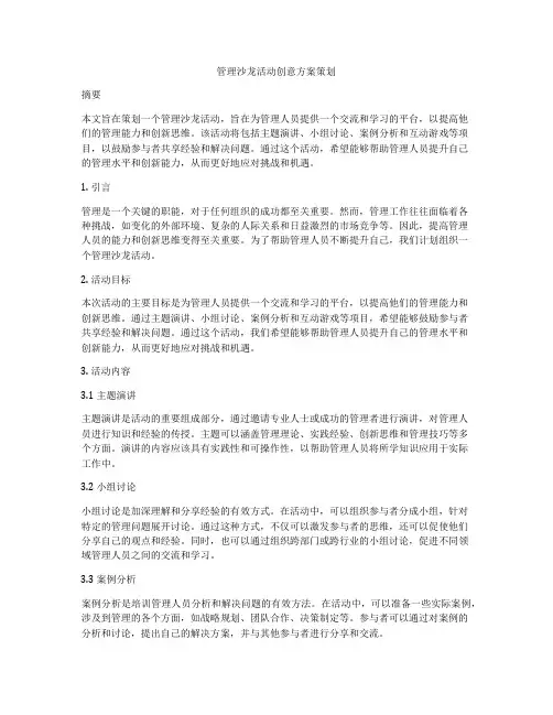 管理沙龙活动创意方案策划