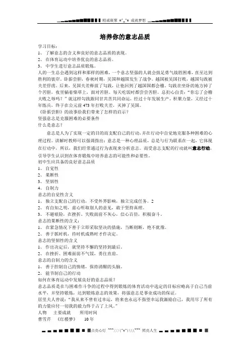 人教版体育与健康《培养你的意志品质》word学案