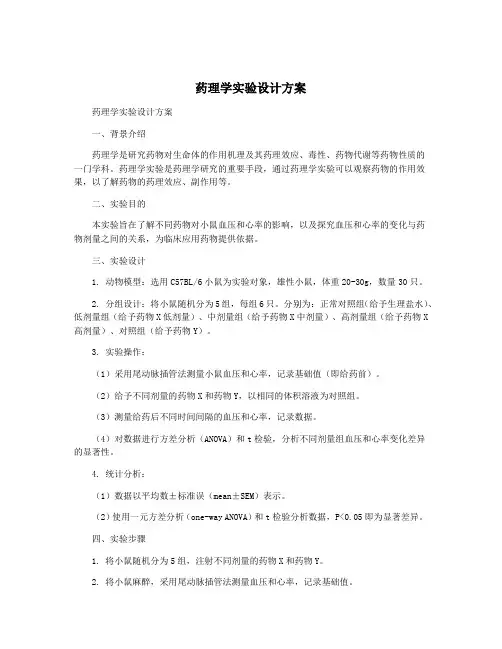 药理学实验设计方案