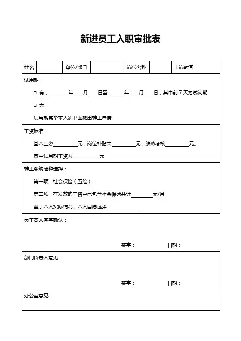 新进员工入职审批表