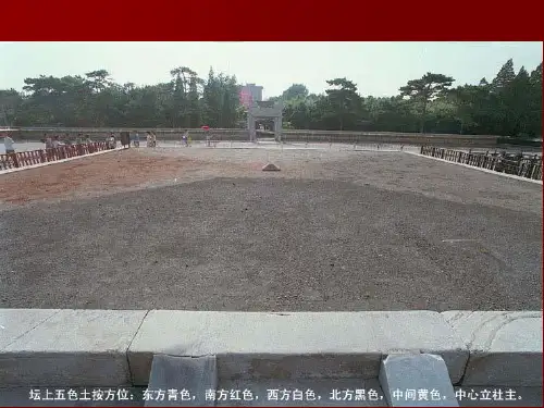 【中国建筑史】4-10第四章-宫殿、坛庙、陵墓PPT课件