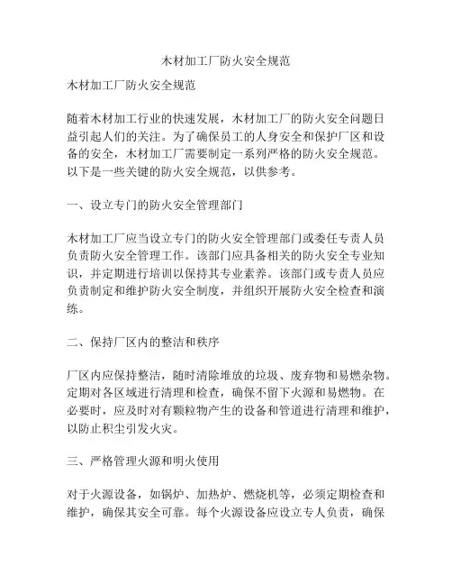 木材加工厂防火安全规范