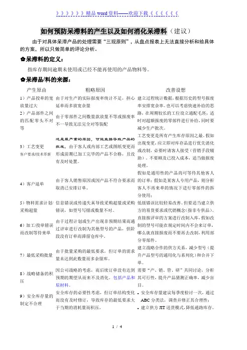 如何预防呆滞料的产生及如何消化呆滞料,呆滞料处理规程