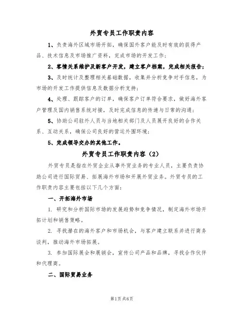 外贸专员工作职责内容(5篇)