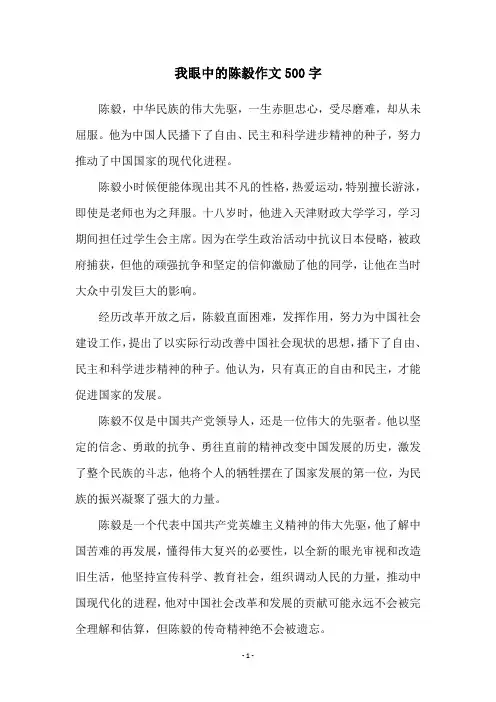 我眼中的陈毅作文500字