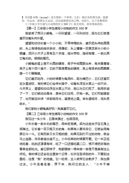 三年级小学生描写小动物的作文300字