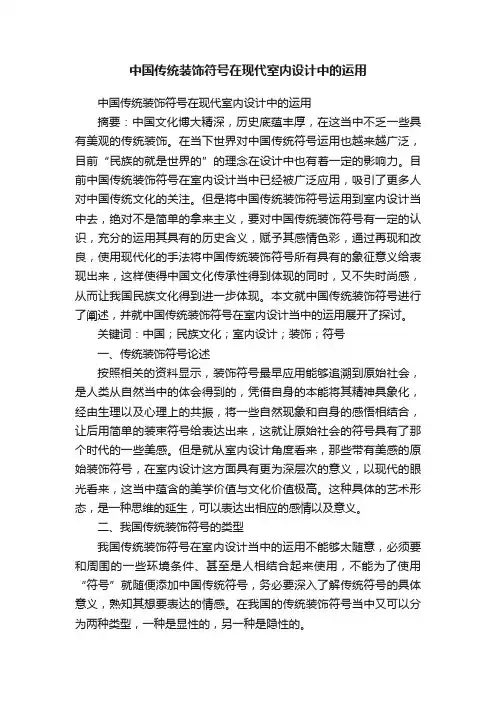 中国传统装饰符号在现代室内设计中的运用
