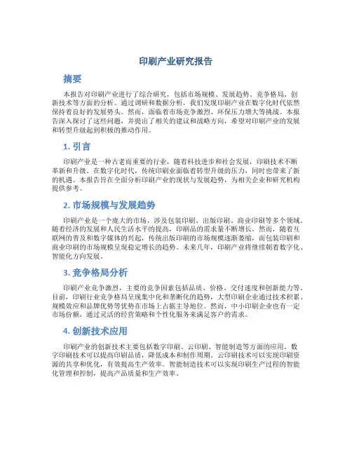 印刷产业研究报告