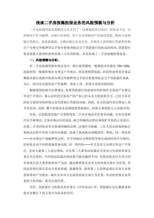 浅谈二手房按揭担保业务的风险预测与分析