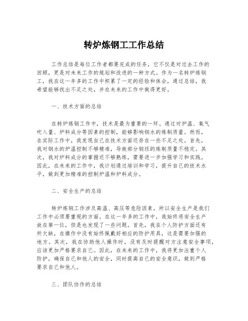 转炉炼钢工工作总结