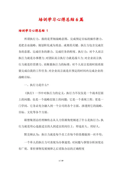 培训学习心得总结6篇