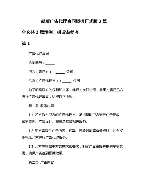 新版广告代理合同模板正式版3篇