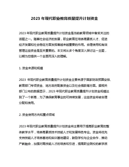 2023年现代职业教育质量提升计划资金