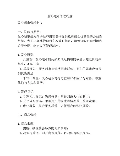 爱心超市管理制度