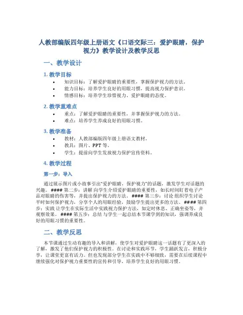 人教部编版四年级上册语文《口语交际三：爱护眼睛,保护视力》教学设计及教学反思