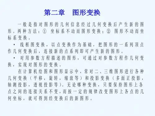 #cad-3- 第二章 图形变换