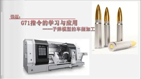 全国“xx杯”机械类教师说课大赛一等奖作品：G71指令的学习与应用说课课件