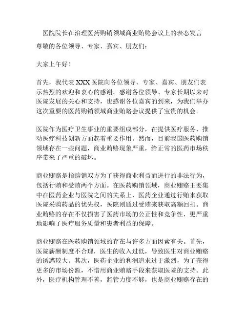 医院院长在治理医药购销领域商业贿赂会议上的表态发言