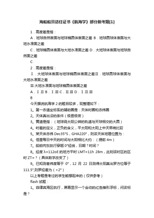 海船船员适任证书《航海学》部分新考题[1]