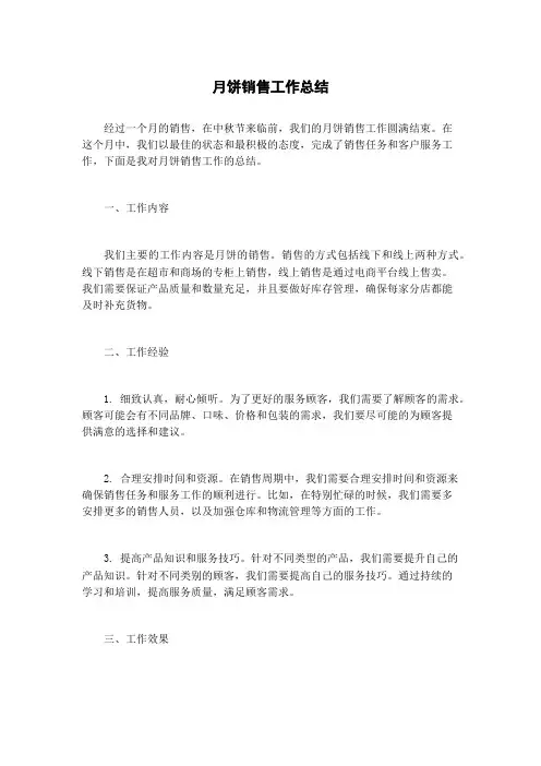 月饼销售工作总结