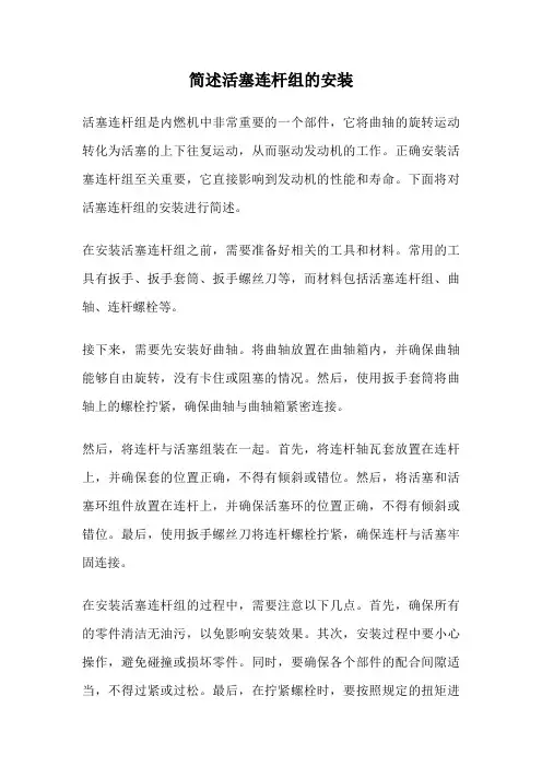 简述活塞连杆组的安装