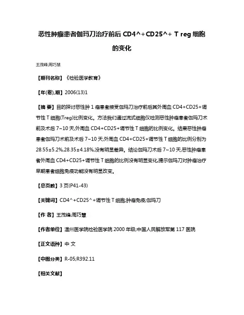 恶性肿瘤患者伽玛刀治疗前后CD4^+CD25^+ T reg细胞的变化
