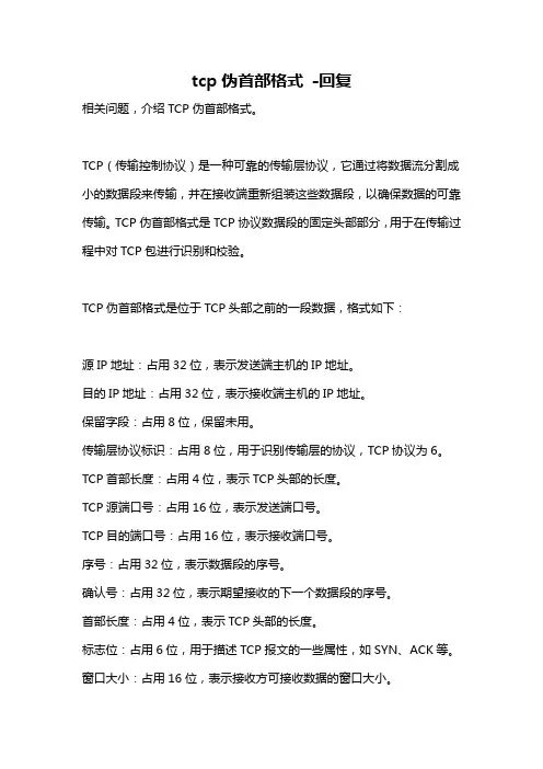 tcp伪首部格式 -回复