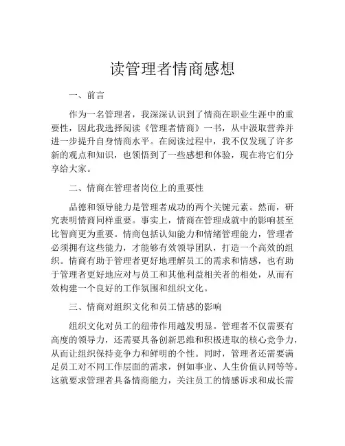 读管理者情商感想