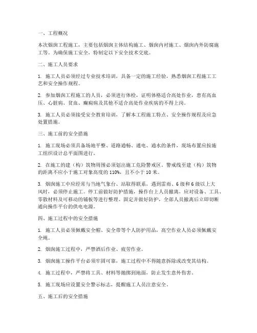烟囱工程施工安全技术交底