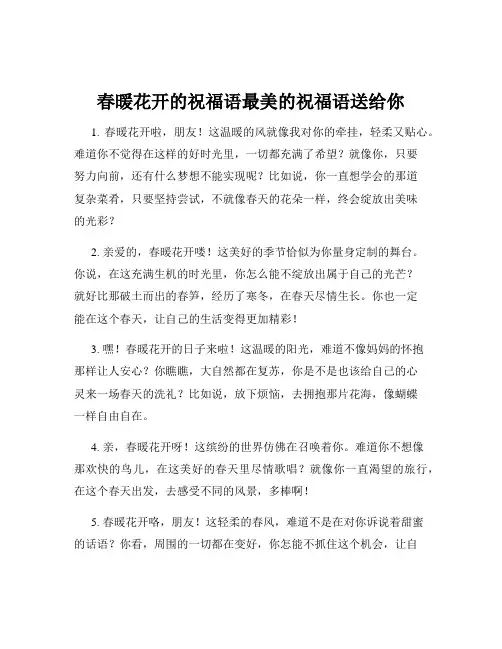 春暖花开的祝福语最美的祝福语送给你