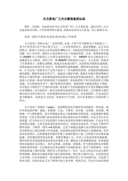 火力发电厂三大主要设备的认识