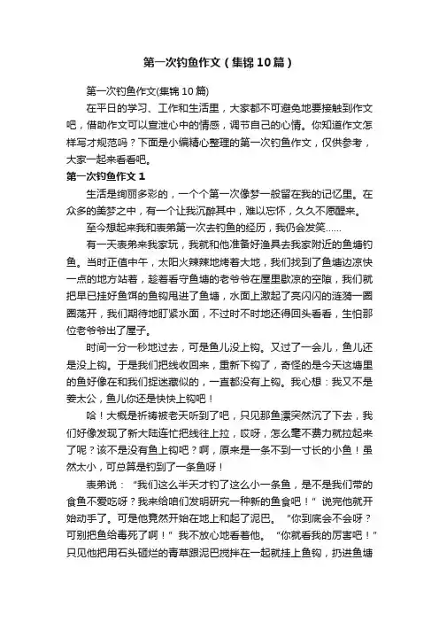 第一次钓鱼作文（集锦10篇）