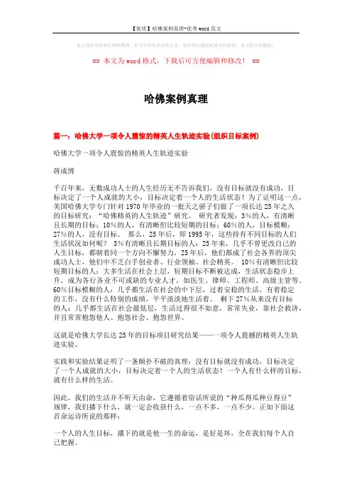 【优质】哈佛案例真理-优秀word范文 (10页)