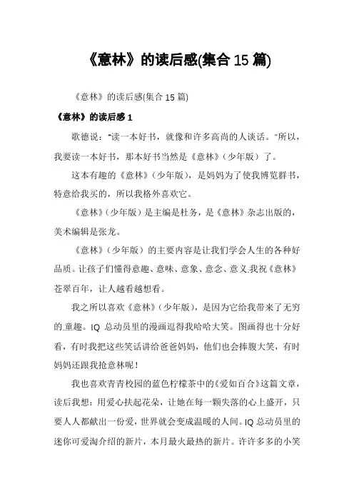 《意林》的读后感(集合15篇)