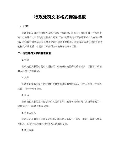 行政处罚文书格式标准模板