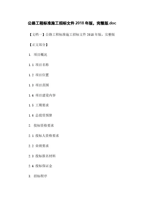 公路工程标准施工招标文件2018年版,完整版.doc