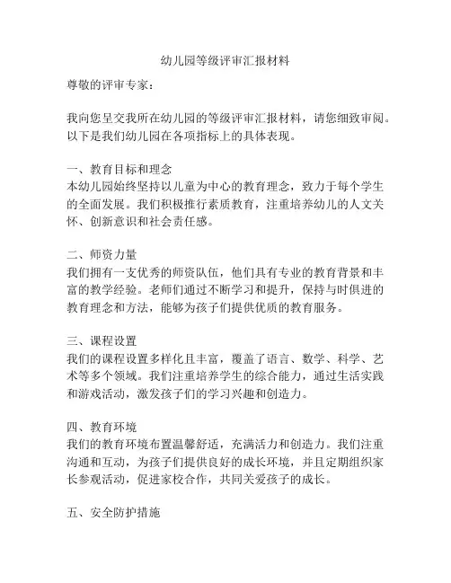 幼儿园等级评审汇报材料