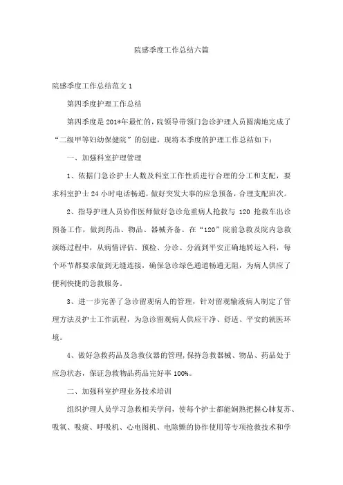 院感季度工作总结六篇