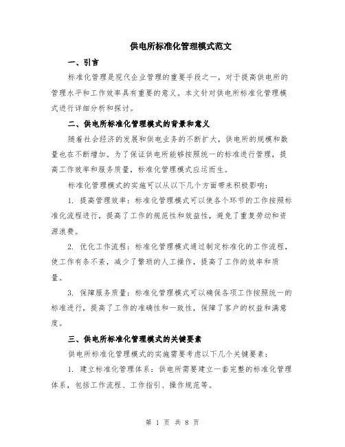 供电所标准化管理模式范文（二篇）