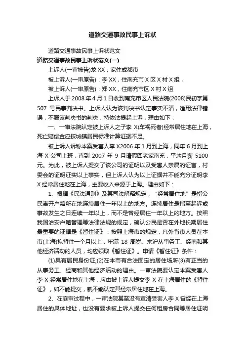 道路交通事故民事上诉状