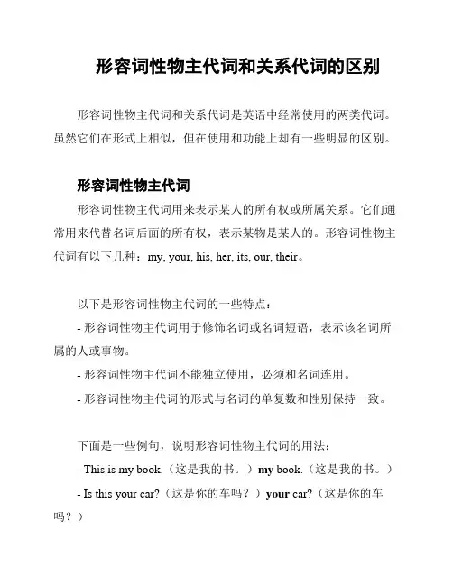 形容词性物主代词和关系代词的区别