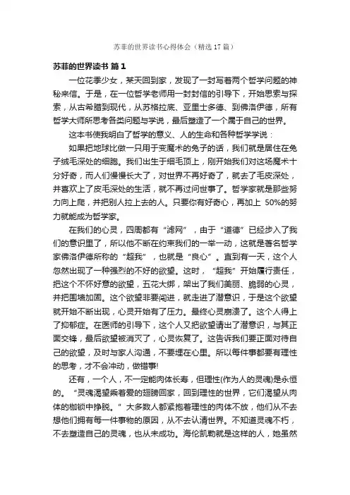 苏菲的世界读书心得体会（精选17篇）