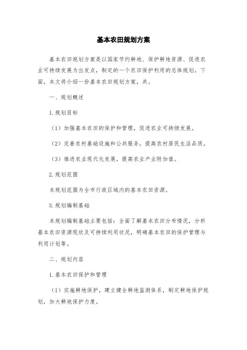 基本农田规划方案